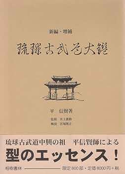 琉球古武道大鑑(新編・増補版) 新編・増補琉球古武道大鑑(平信賢 著 ; 井上貴勝 監修) / よ